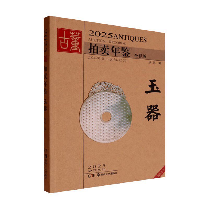2025古董拍卖年鉴 玉器 欣弘 著 收藏鉴赏