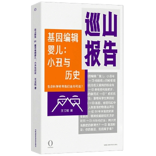 【正版书籍】王立铭 巡山报告 基因编辑婴儿 小丑与历史 王立铭 著 科普读物