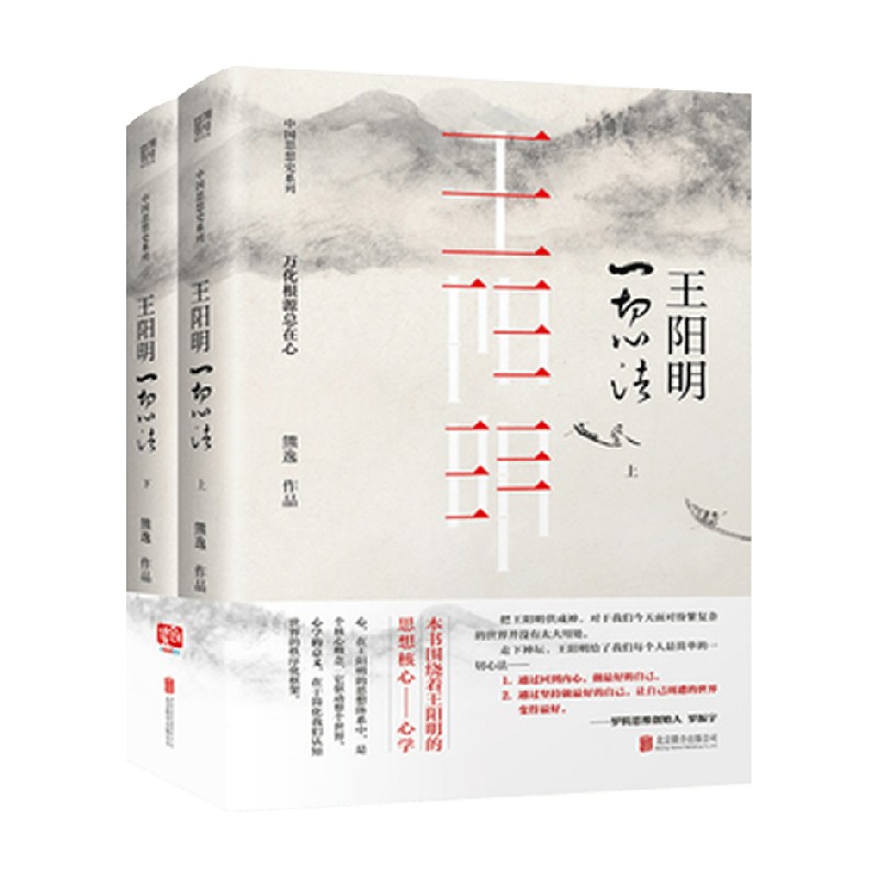 王阳明一切心法熊逸哲学