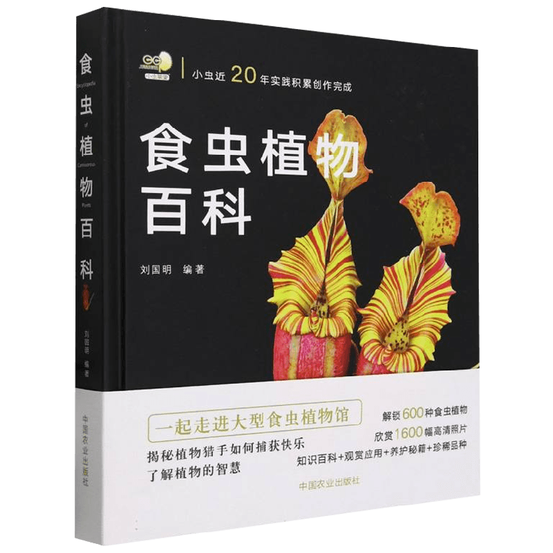 食虫植物百科科普读物