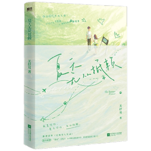 【赠时光卡+小青梅定制磁带卡+夏日狗狗封口贴*2】夏天无从抵赖 关抒耳 著 青梅竹马 校园言情 青春文学