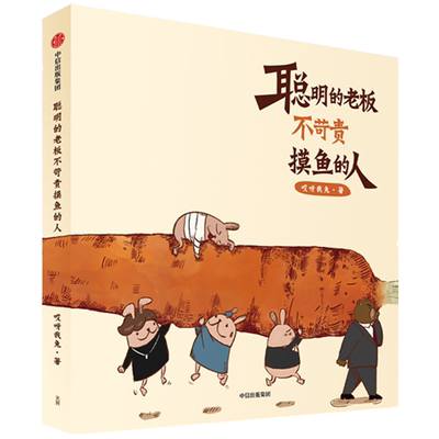 【正版书籍】聪明的老板不苛责摸鱼的人 哎呀我兔 著 超人气漫画 原创绘本 职场吐槽生活社交 搞笑暖萌系 中信出版社图书