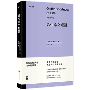 【正版书籍】论生命之短暂  塞涅卡 著  哲学