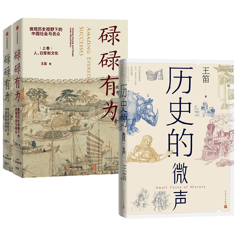 【正版书籍】历史的微声+碌碌有为 套装2册 王笛 著 历史