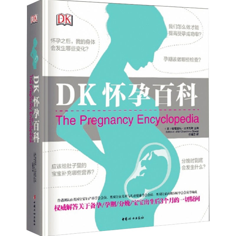 【正版书籍】DK怀孕百科 生活 i解答关于怀孕分娩宝宝出生后3个月的疑问 宝宝护理怀孕圣经分娩育婴图解百科