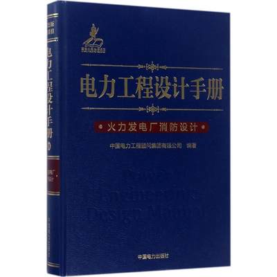 电力工程设计手册 中国电力工程顾问集团有限公司 编著 著 建筑/水利（新） wxfx