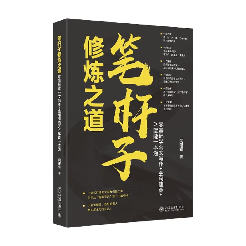 笔杆子修炼之道零基础学公文