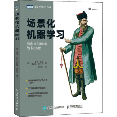 场景化机器学习 (澳)道格·哈金,(澳)理查德·尼科尔 著 范东来 译 计算机控制仿真与人工智能 wxfx