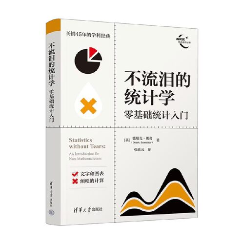 不流泪的统计学零基础统计入门