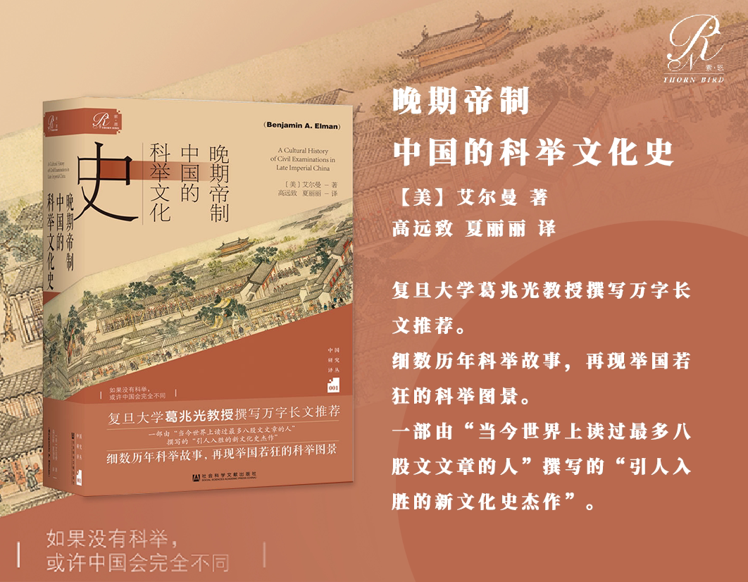 【正版书籍】晚期帝制中国的科举文化史 艾尔曼 著 横跨元明清三代 千余种科举相关史料 文化图片