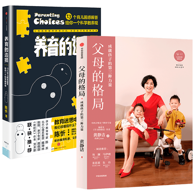 【正版书籍】养育的选择+父母的格局套装2册 陈忻 黄静洁 著 家庭教育
