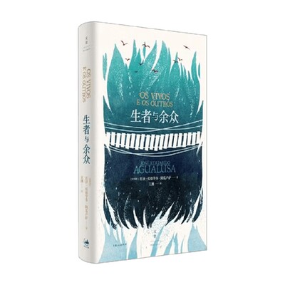 生者与余众外国经典小说
