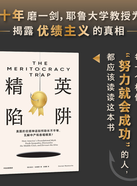 精英陷阱 丹尼尔·马科维茨著 优绩主义制度 阶层固化 规避优绩主义陷阱 描绘了美国自20世纪中叶以来发生的巨大变化 社会科学