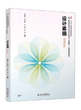 设计素描 刘刚田等 编著 艺术设计