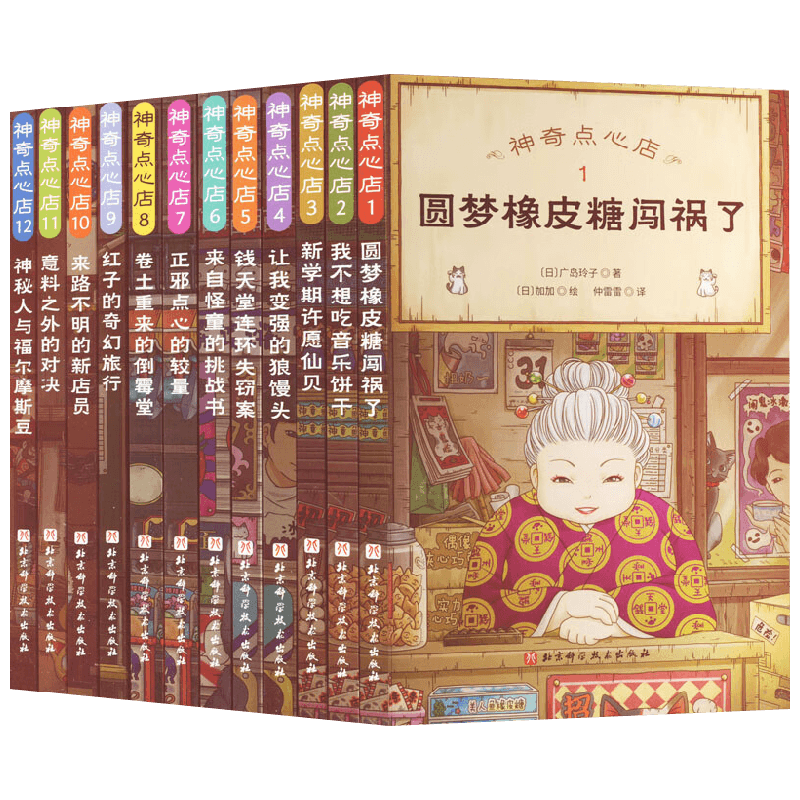 【正版书籍】神奇点心店1~12 全12册 7-10岁 广岛玲子 著 奇幻的魔法点心店 聚焦孩子的日常生活 满足孩子的小小心愿 儿童文学