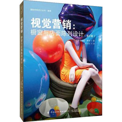 视觉营销:橱窗与店面陈列设计(第2版) (英)托尼·摩根(Tony Morgan) 著 毛艺坛  译 设计 wxfx