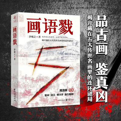 【正版书籍】画语戮 沙砚之 著 小说