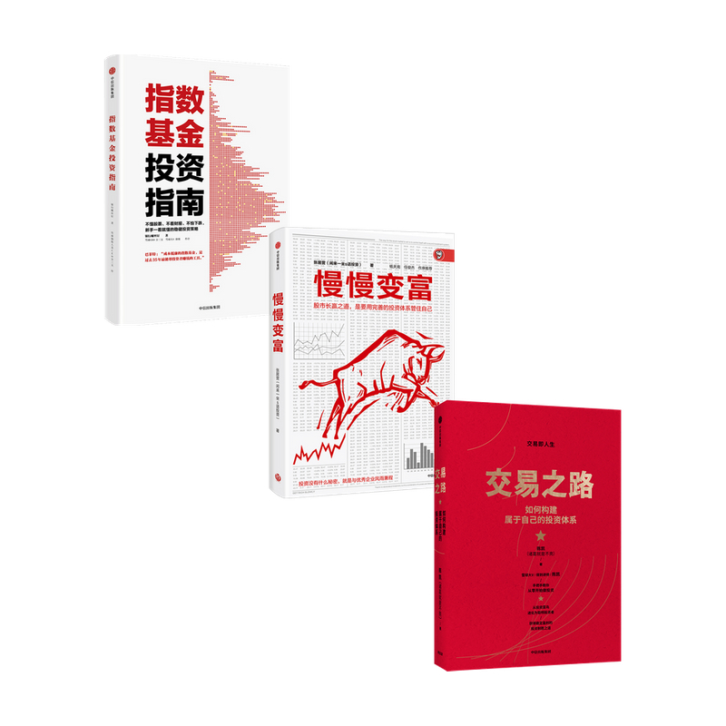 【正版书籍】交易之路+慢慢变富+指数基金投资指南套装3册  银行螺丝钉 著 金融投资