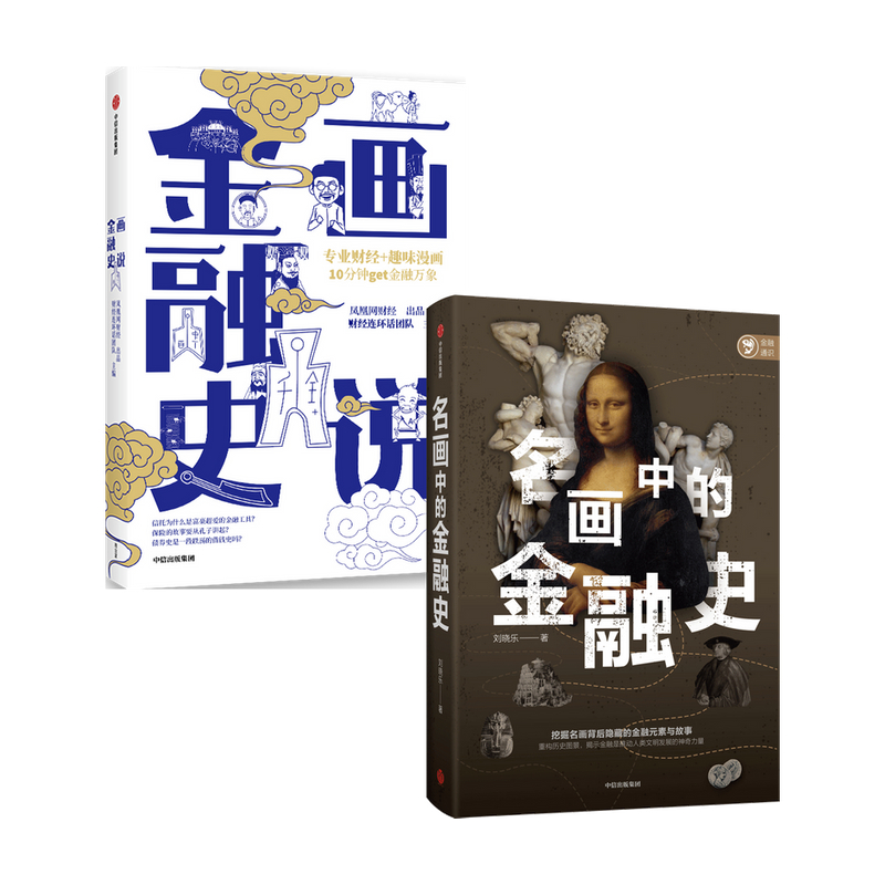 【正版书籍】画说金融史+名画里的金融史套装2册  财经连环话团队 著 金融