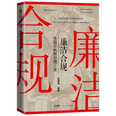 廉洁合规 英国反贿赂治理之道 吴秀尧 著 从立法 执法及合规三个角度 对英国反贿赂法律制度体系进行了全面而细致地阐释 法律