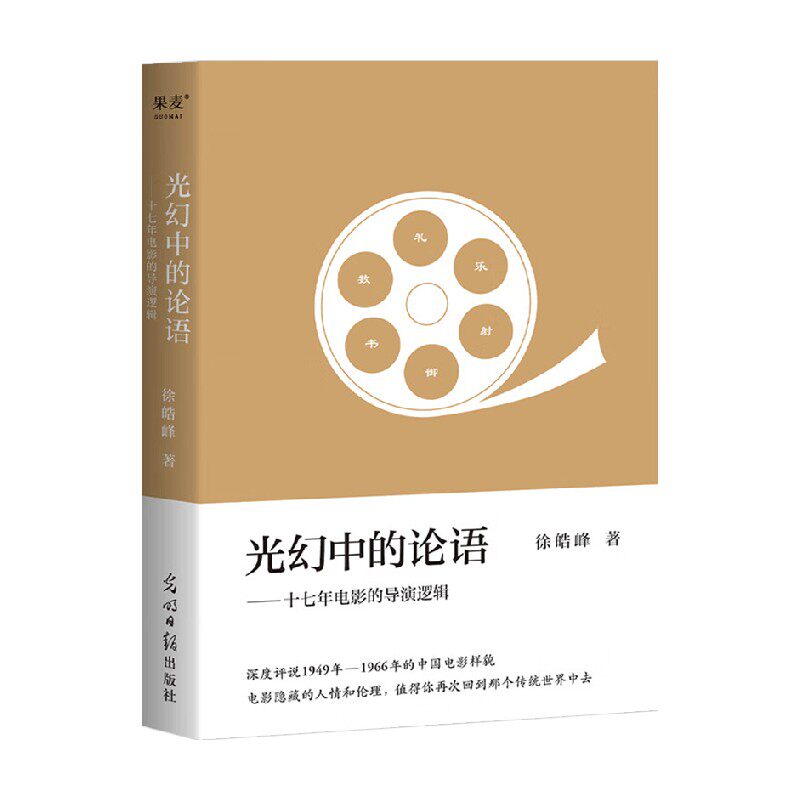 【正版书籍】光幻中的论语 十七年电影的导演逻辑 徐浩峰 著 文学