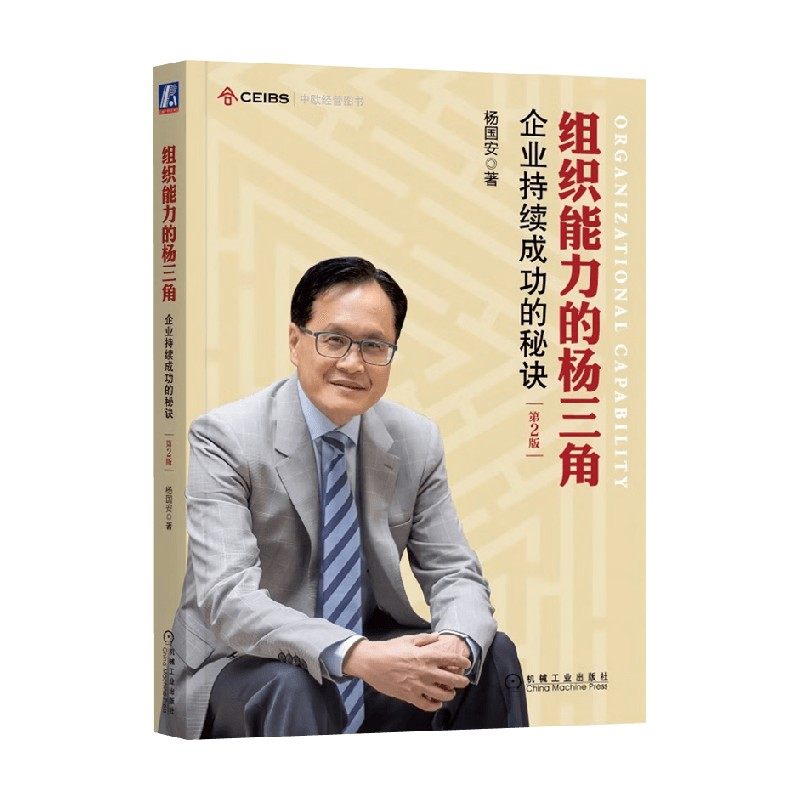 组织能力的杨三角杨国安管理