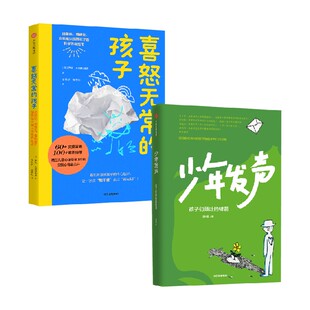 少年发声+喜怒无常的孩子 陈瑜等 著 家教