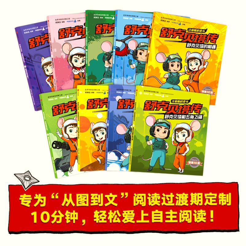 舒克贝塔传注音版桥梁书