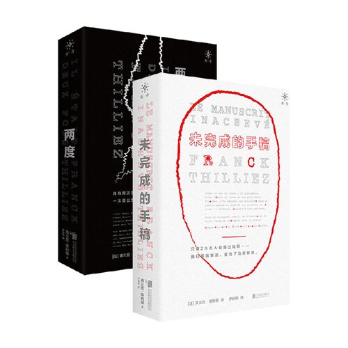 【正版书籍】未完成的手稿+两度 套装2册 弗兰克·蒂利耶 著 小说