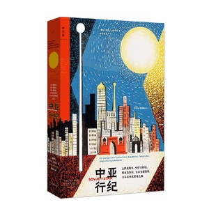 【正版书籍】中亚行纪 埃丽卡·法特兰 著 五个被误解且少有人涉足的国度 一位青年人类学家纵贯历史与当下的深度探索之旅 历史