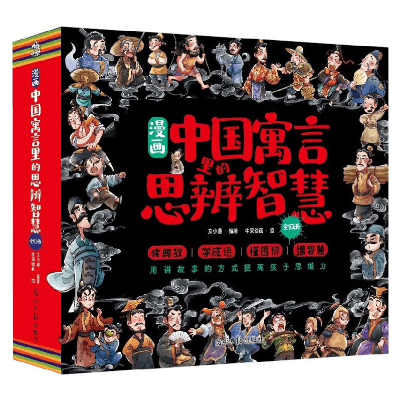 漫画中国寓言里的思辨智慧