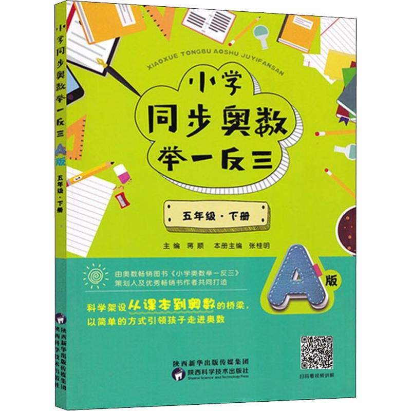 小学同步奥数举一反三 5年级·下册 A版 蒋顺 编 小学教辅 wxfx 书籍/杂志/报纸 自由组合套装 原图主图