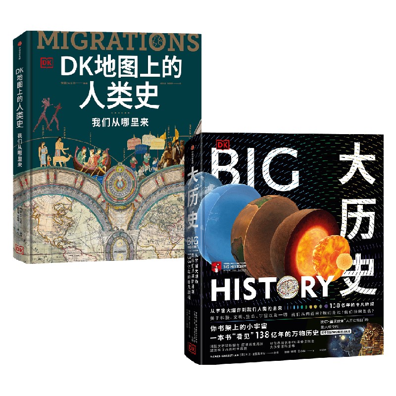 DK地图上的人类史+DK大历史