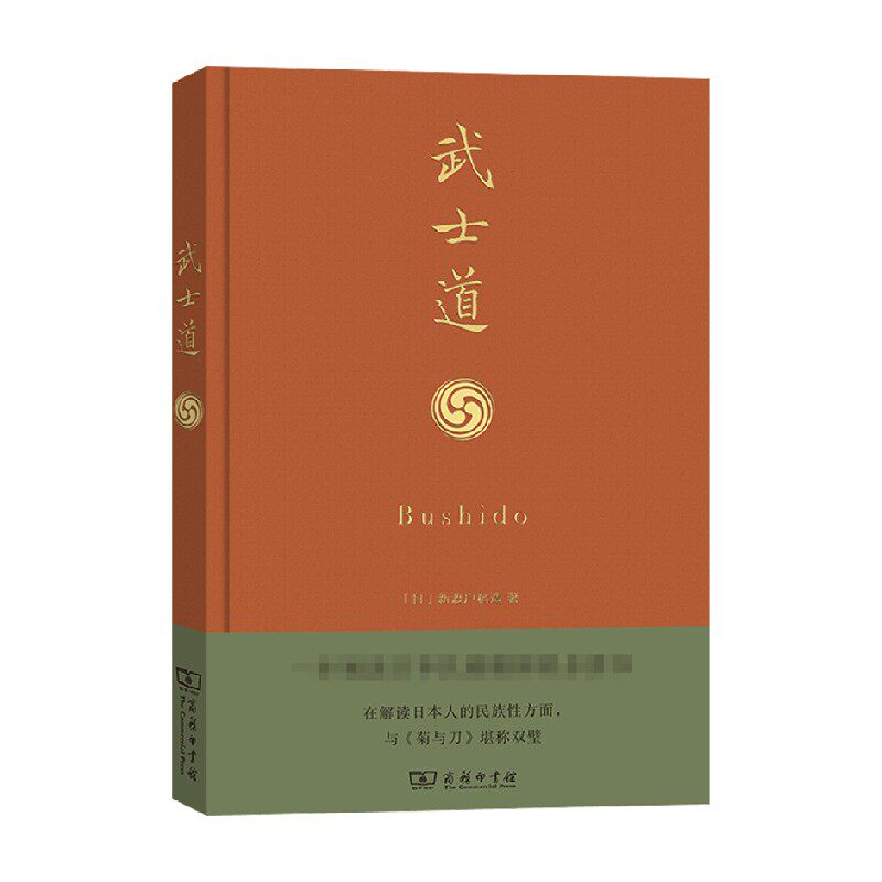 【正版书籍】武士道 新渡户稻造 著 文化