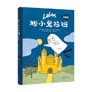 胆小鬼拉班漫画版 英格尔•桑德伯格 著 儿童文学
