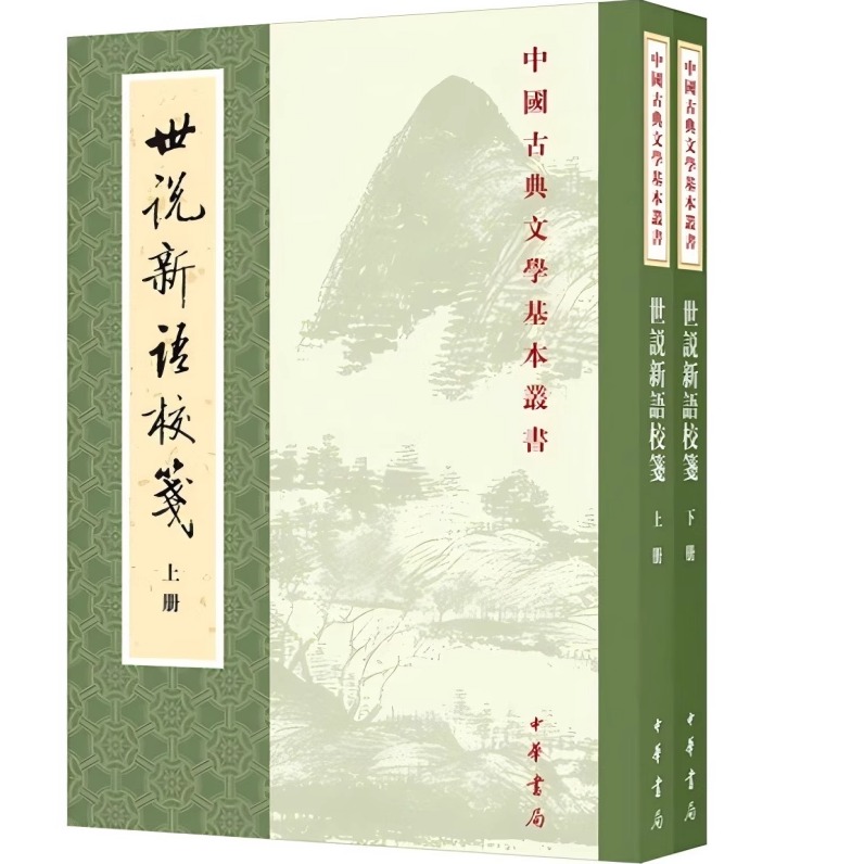 世说新语校笺徐震堮国学古籍