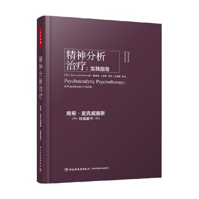 【正版书籍】万千心理 精神分析治疗 实践指导 南希·麦克威廉斯 著 心理学