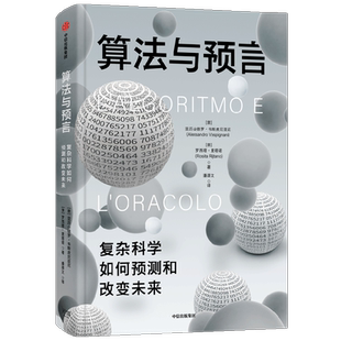 【正版书籍】算法与预言 亚历山德罗·韦斯皮尼亚尼 著 巡礼预测科学发展历史 探寻复杂世界运行背后的简单法则