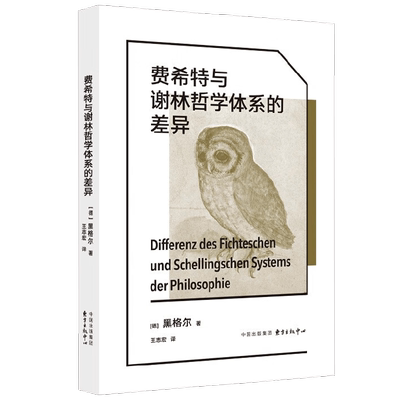 费希特与谢林哲学体系的差异