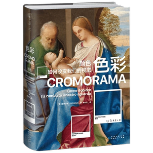 【正版书籍】色彩 颜色如何改变我们的视觉 里卡尔多·法尔奇内利 著 400张余跨时代的代表性图片  色相环 光谱 明度 互补色 艺术