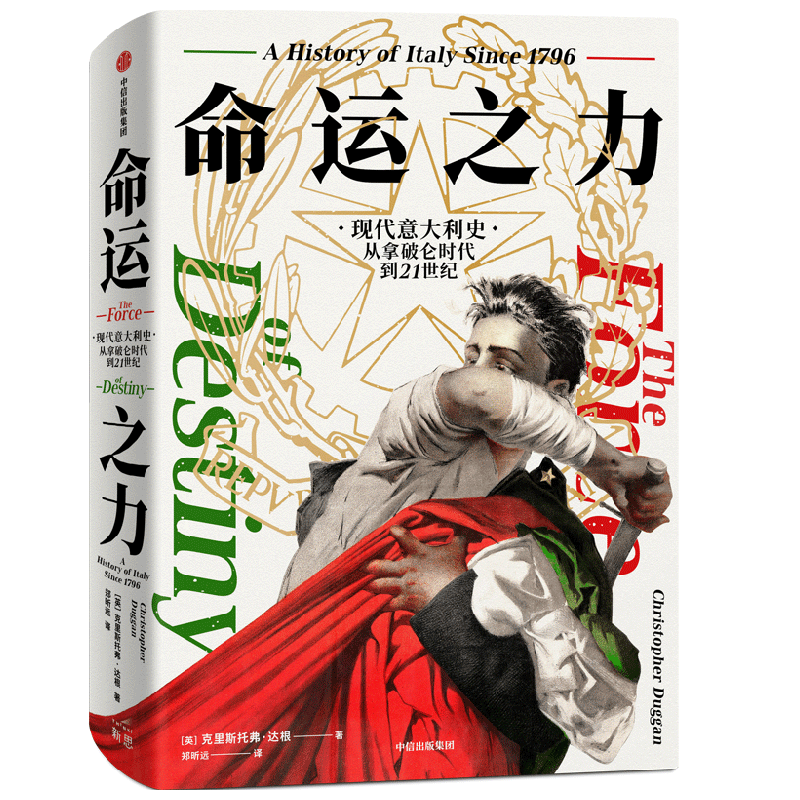 【正版书籍】命运之力 现代意大利史 从拿破仑时代到21世纪 克里斯托弗·达根 著 历史