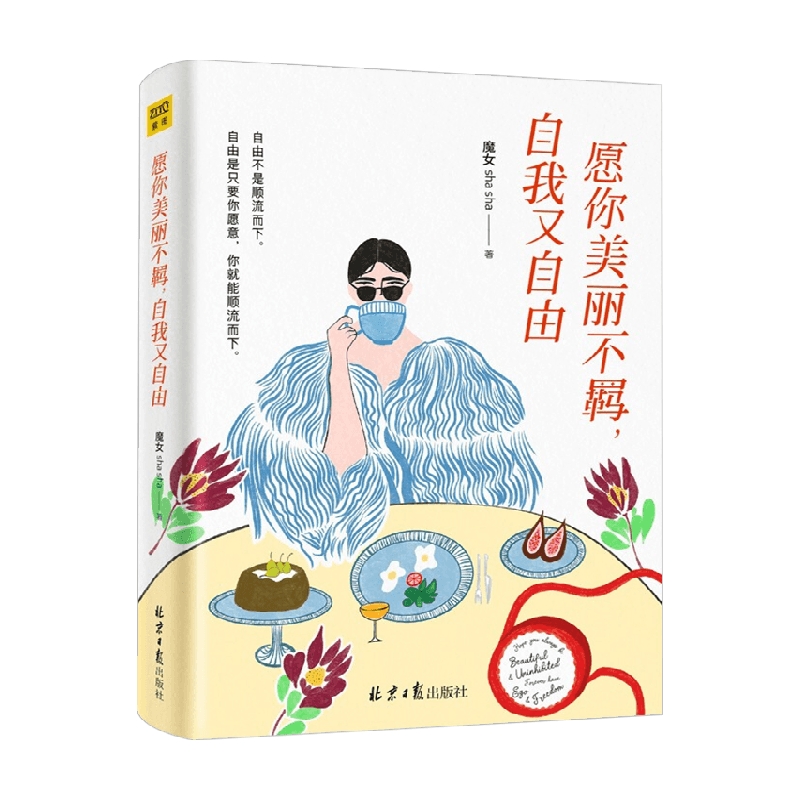 【正版书籍】愿你美丽不羁 自我又自由 魔女shasha 著 女性励志
