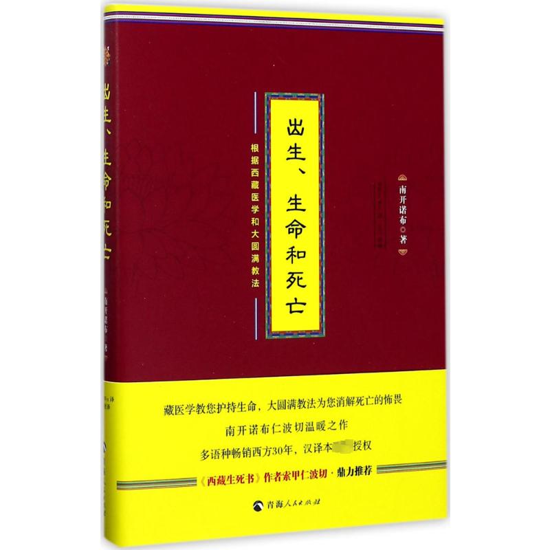 出生、生命和死亡:根据西藏医学和大圆满教法南开诺布著;Wilson Wei译著佛教 wxfx