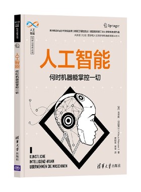 人工智能 克劳斯·迈因策尔（Klaus Mainzer） 著 计算机与互联网