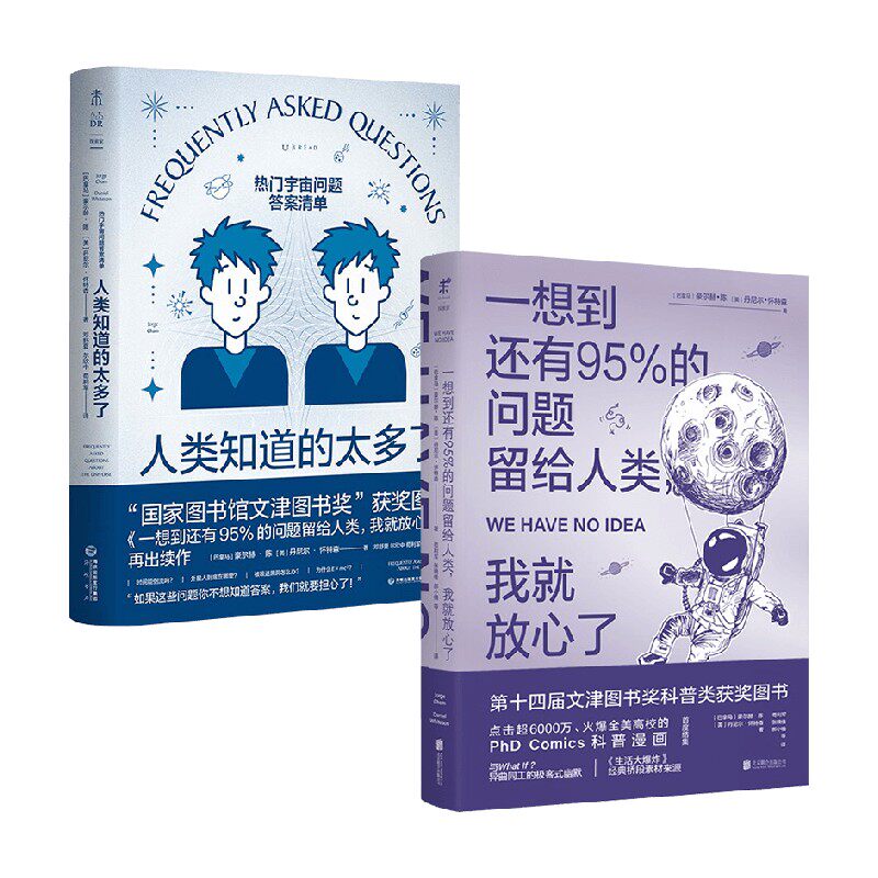 【正版书籍】人类知道的太多了+一想到还有95%的问题留给人类 我就放心了 套装2册 豪尔赫·陈 等著 科普读物