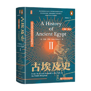 著 古埃及史 历史 约翰·罗默 衰亡 第2卷 从大金字塔到中王国