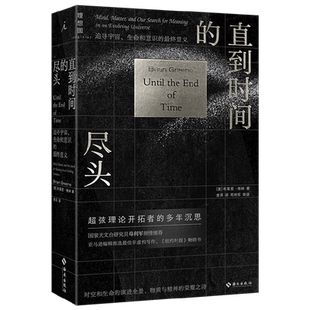 【正版书籍】直到时间的尽头 追寻宇宙 生命和意识的最终意义 布莱恩·格林 著 科普读物