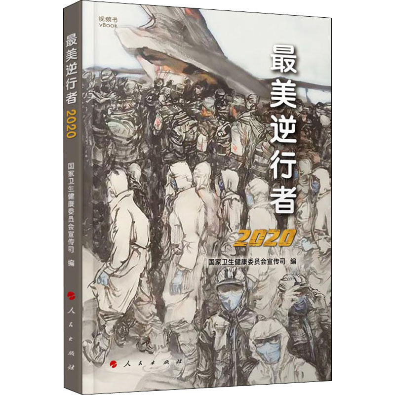 最美逆行者 2020 国家卫生健康委员会宣传司 编 中国政治 wxfx