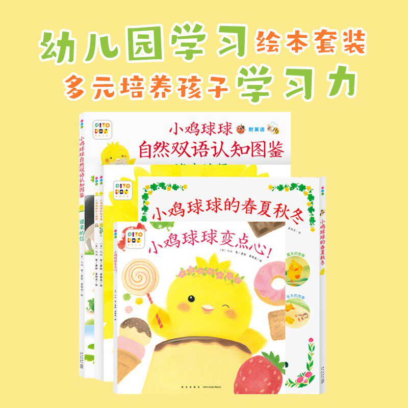 【正版书籍】小鸡球球的大成长 全5册 变点心 春夏秋冬 双语认知图鉴 向日葵 小刺猬 点读版 入山 智 著 动漫卡通