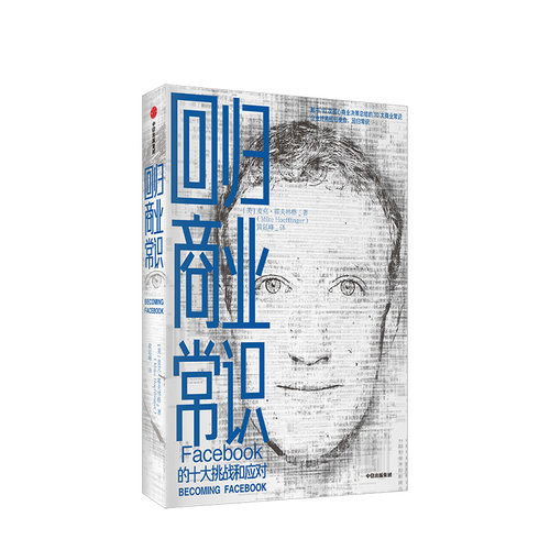 【正版书籍】回归商业常识 facebook 的十大挑战和应对 麦克霍夫林格